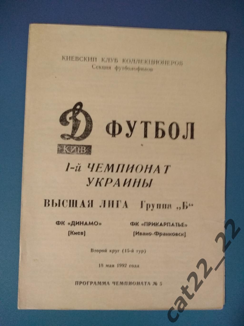 Динамо Киев - Прикарпатье Ивано - Франковск 1992