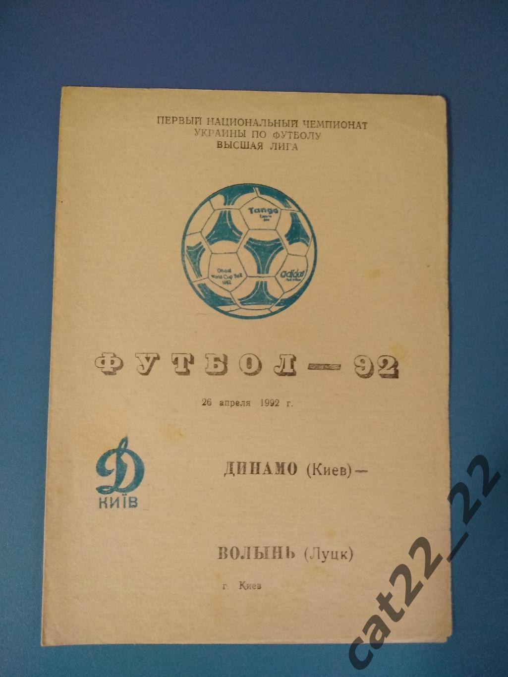 Динамо Киев - Волынь Луцк 1992