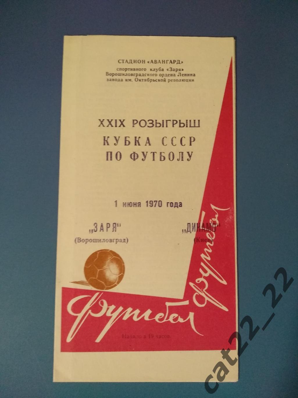 Редкий вид обложки. Кубок СССР. Заря Ворошиловград СССР/Украина-Динамо Киев 1970