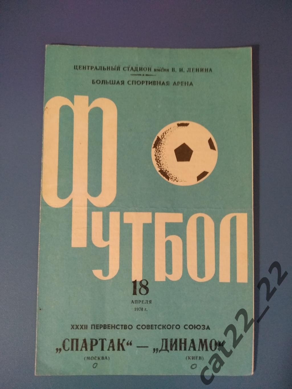 Редкий вид обложки. Спартак Москва СССР/Россия - Динамо Киев СССР/Украина 1970