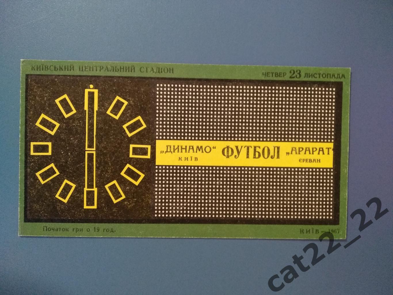Отличное состояние! Динамо Киев СССР/Украина - Арарат Ереван СССР/Армения 1967