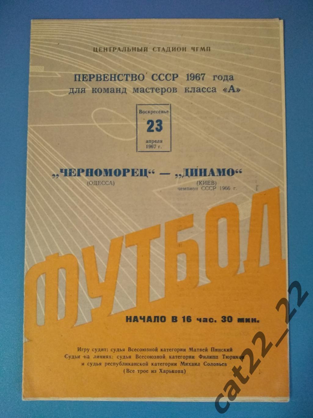 Черноморец Одесса - Динамо Киев 1967