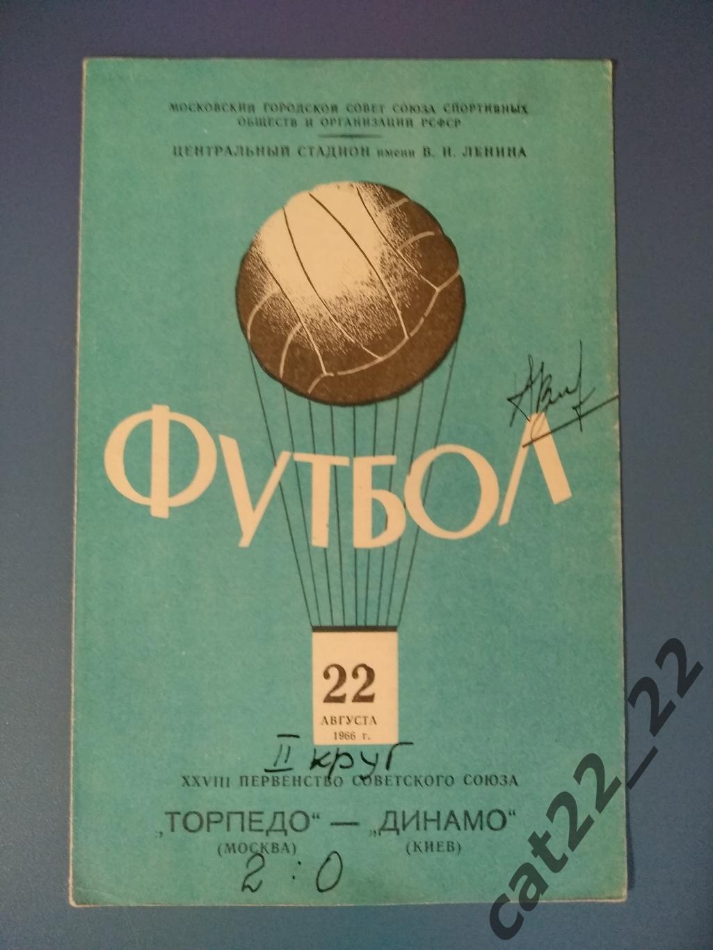 Автограф. Торпедо Москва СССР/Россия - Динамо Киев СССР/Украина 1966