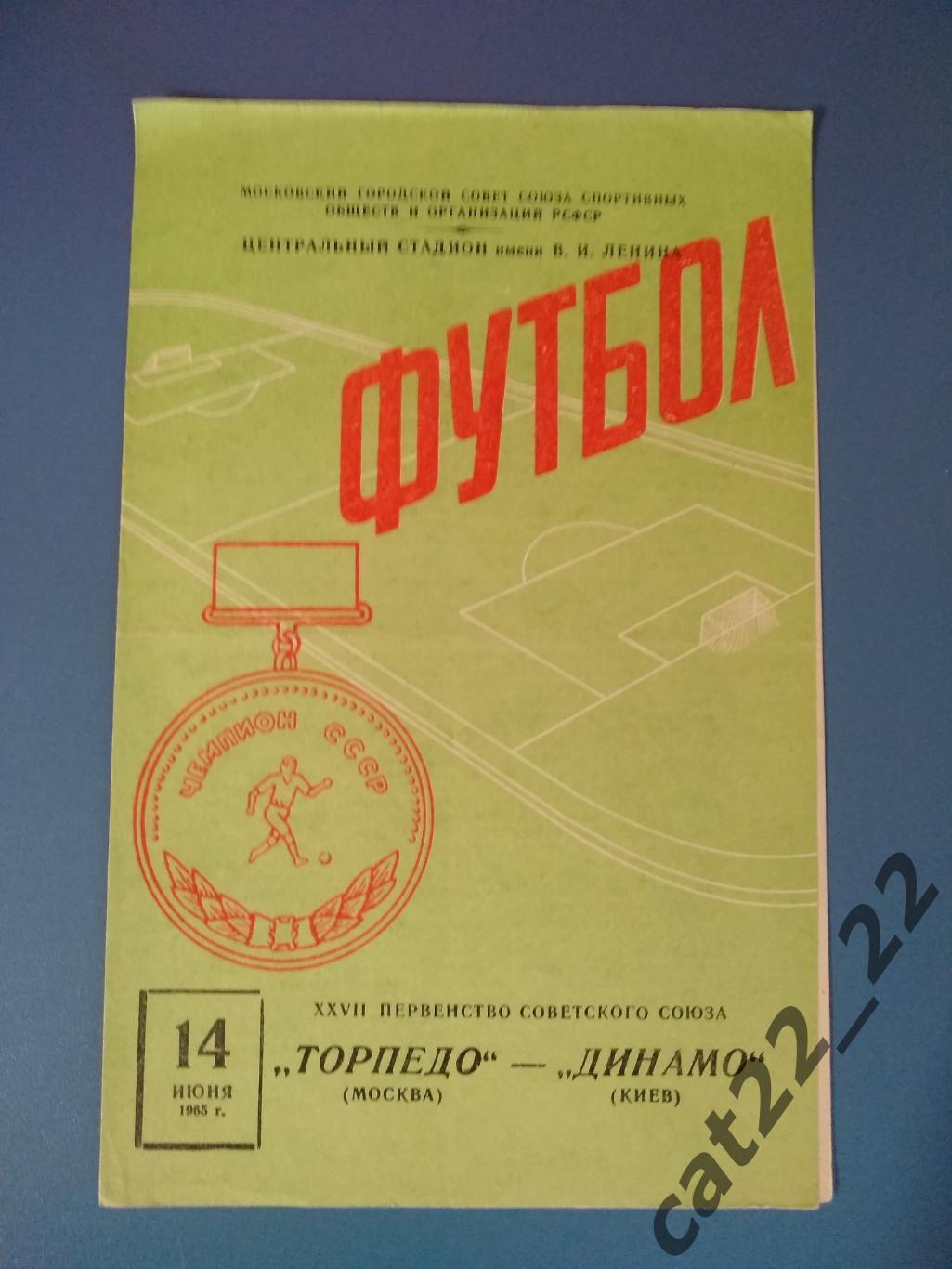 Редкий вид обложки. Торпедо Москва СССР/Россия - Динамо Киев СССР/Украина 1965