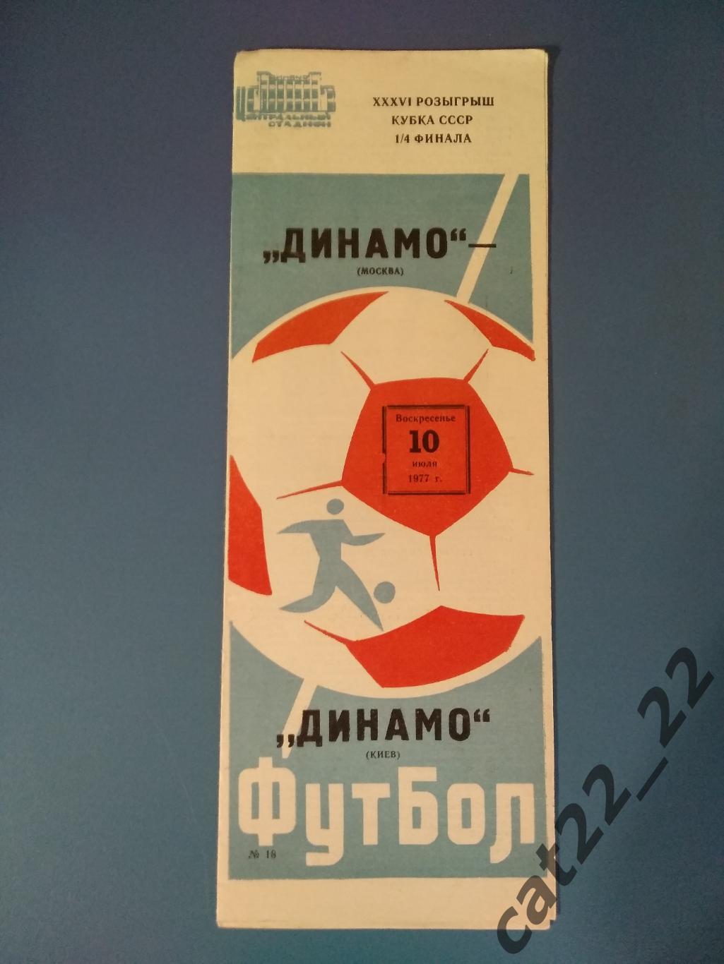 Кубок СССР. Динамо Москва СССР/Россия - Динамо Киев СССР/Украина 1977