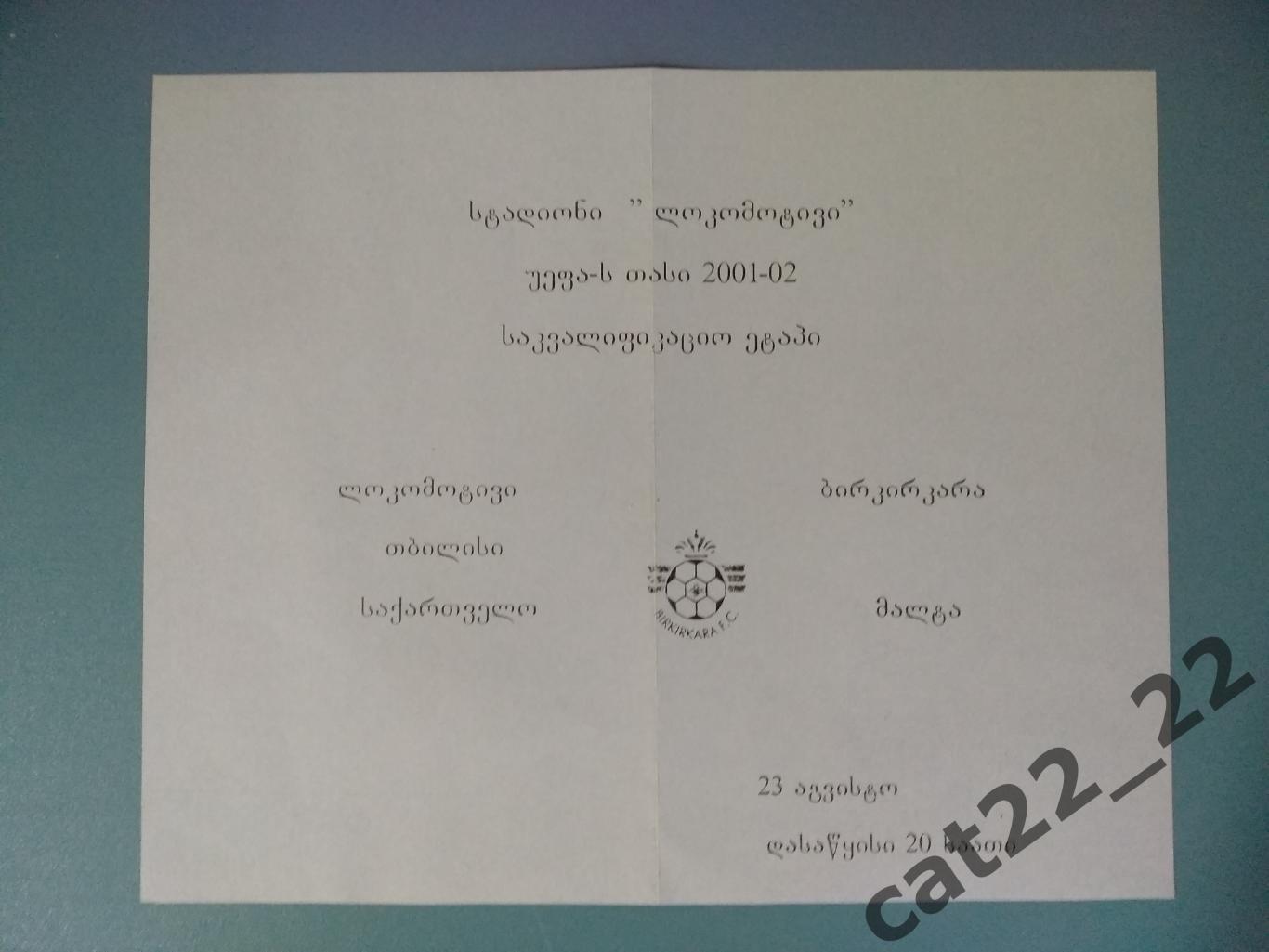 Оригинал! Динамо Тбилиси Грузия - Биркиркара Мальта 2001/2002