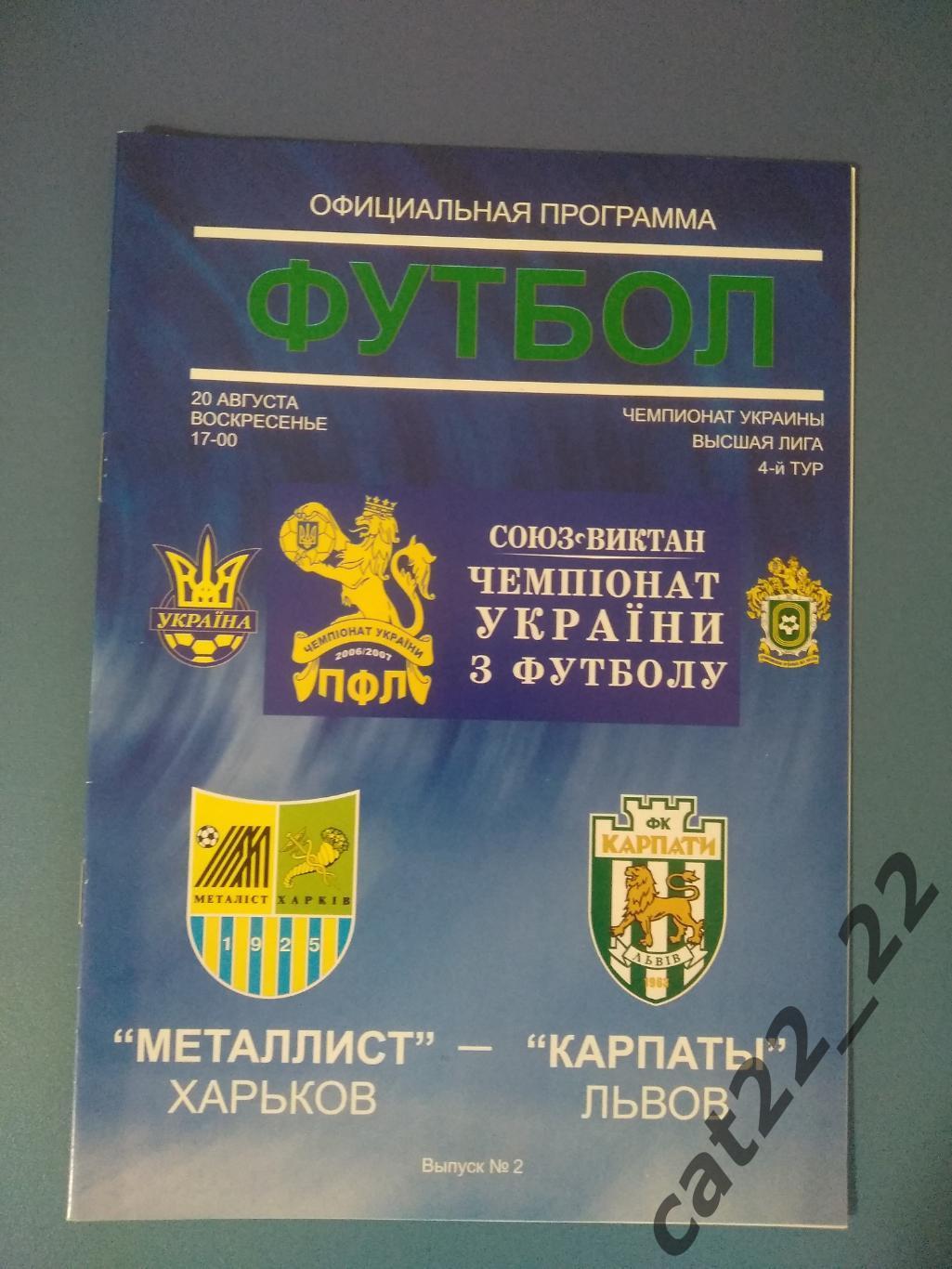 Металлист Харьков - Карпаты Львов 2006/2007