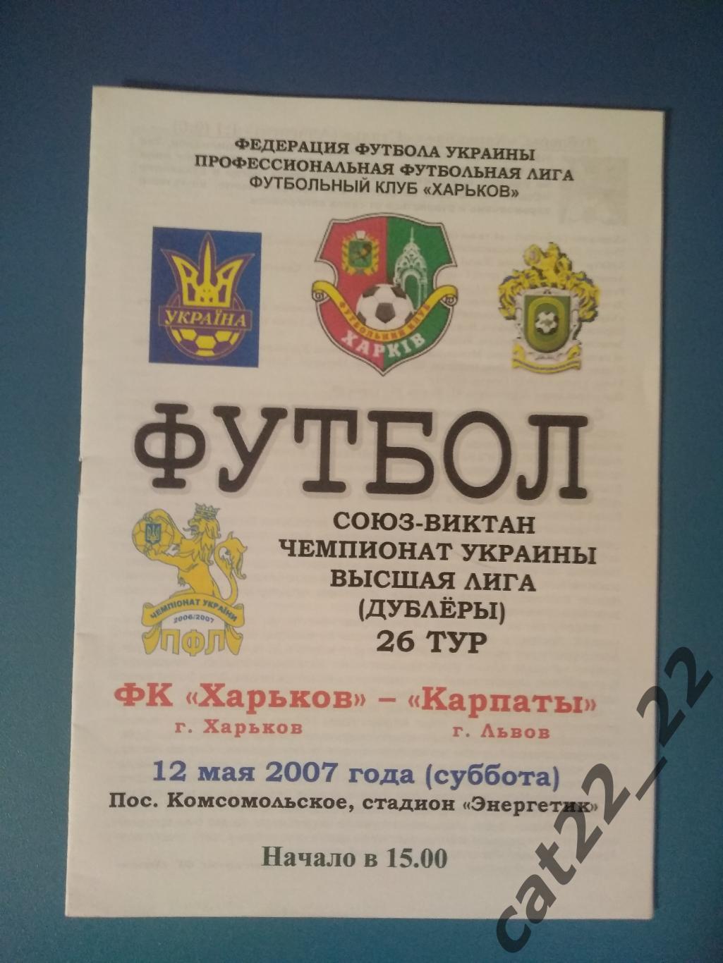 ФК Харьков Харьков - Карпаты Львов 2006/2007