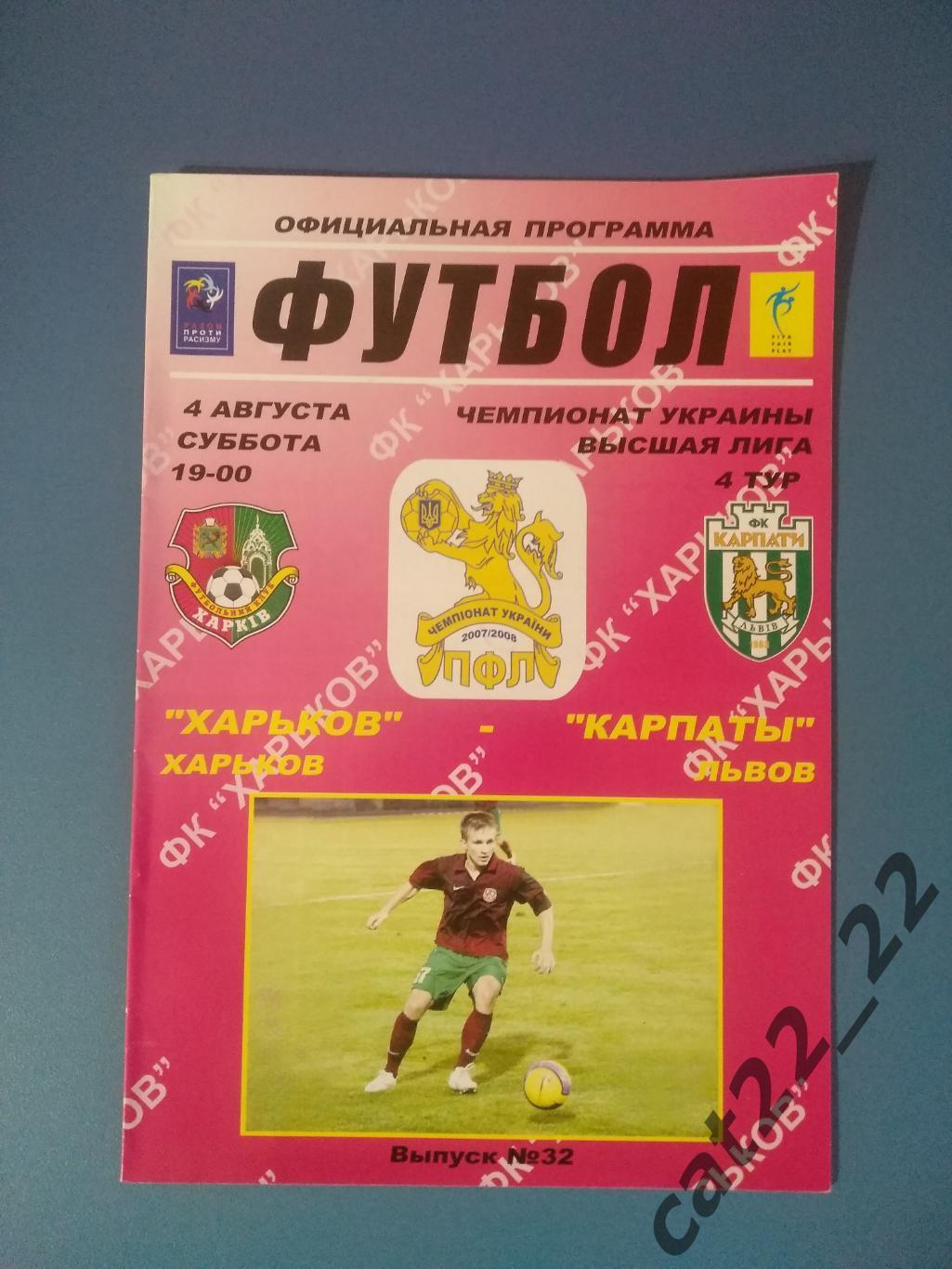 ФК Харьков Харьков - Карпаты Львов 2007/2008