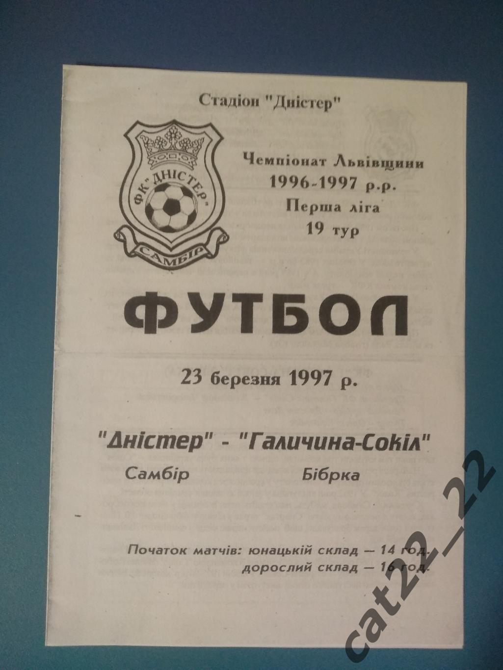 Оригинал. Львовская область. Днестр Самбор - Галичина - Сокол Бобрка 1996/1997