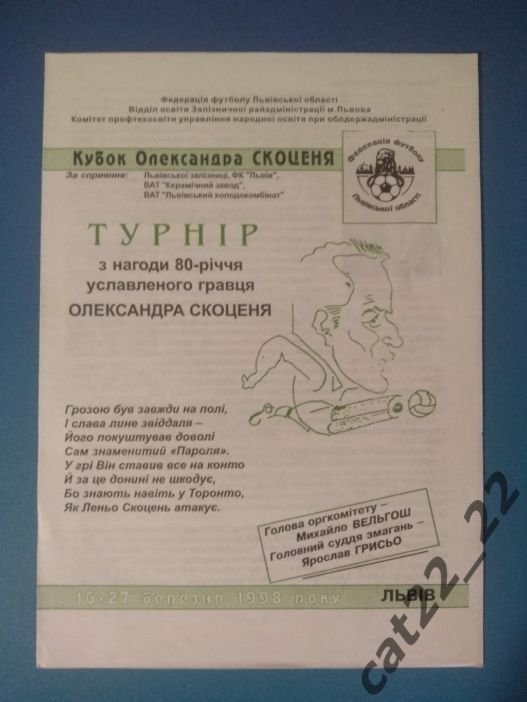 Оригинал. Турнир 1998. Львов. Команды КФК Львовской области