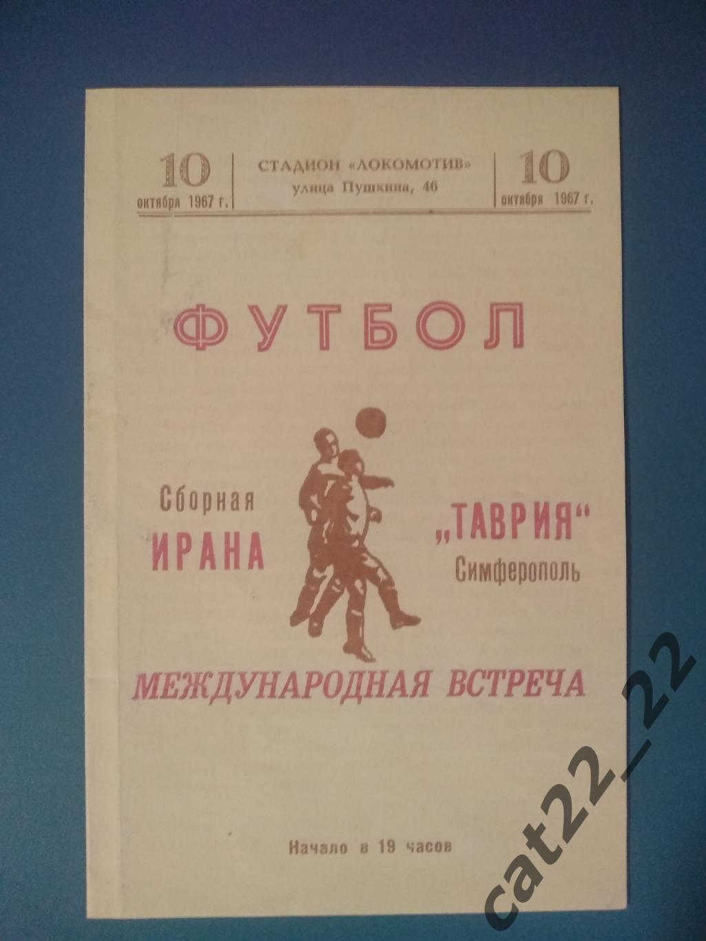 МТМ. Таврия Симферополь СССР/Украина - Иран 1967