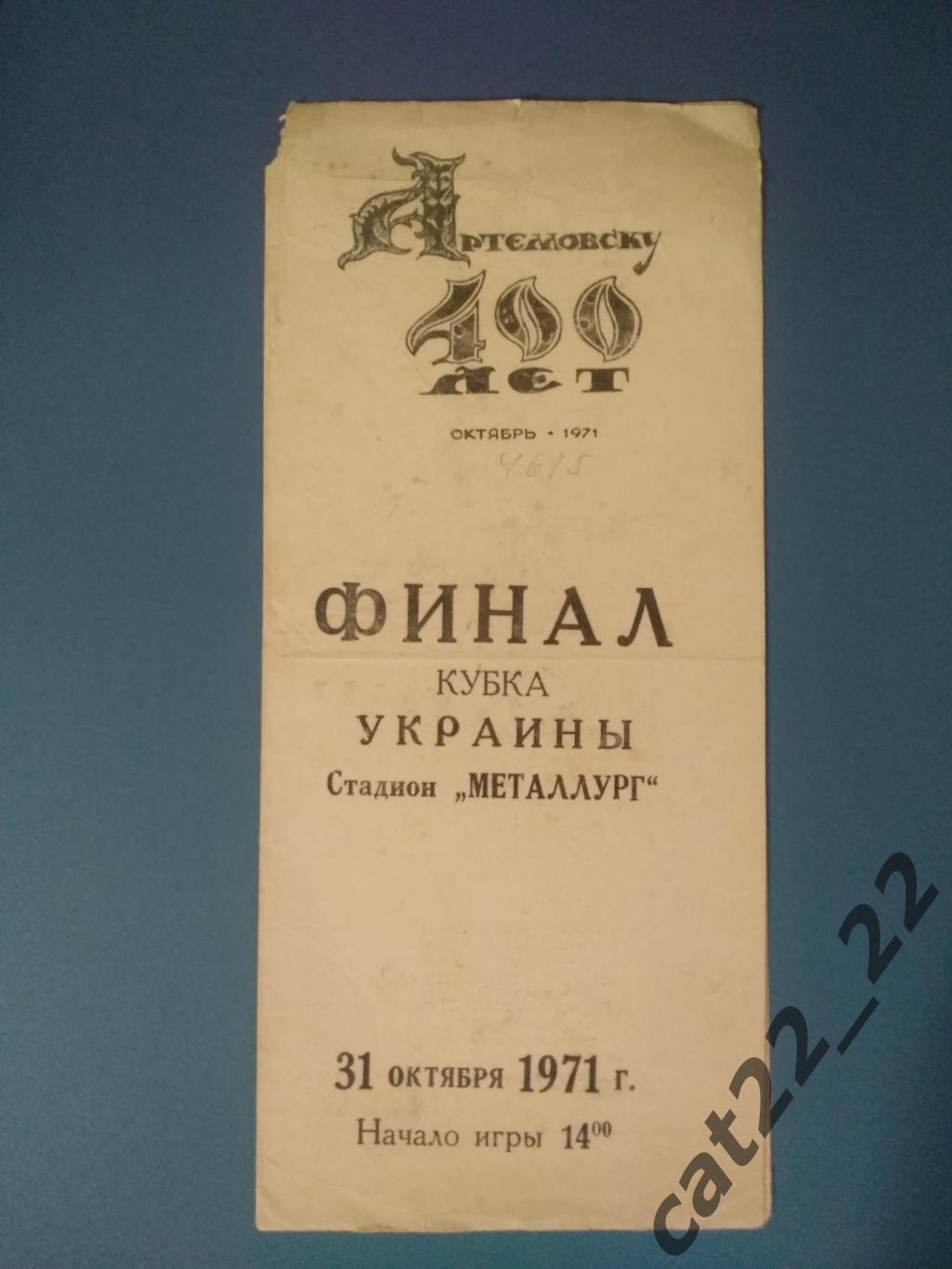 Кубок.Украина. Финал. Цветмет Артемовск Донецкая область-ЗКЛ Днепропетровск 1971