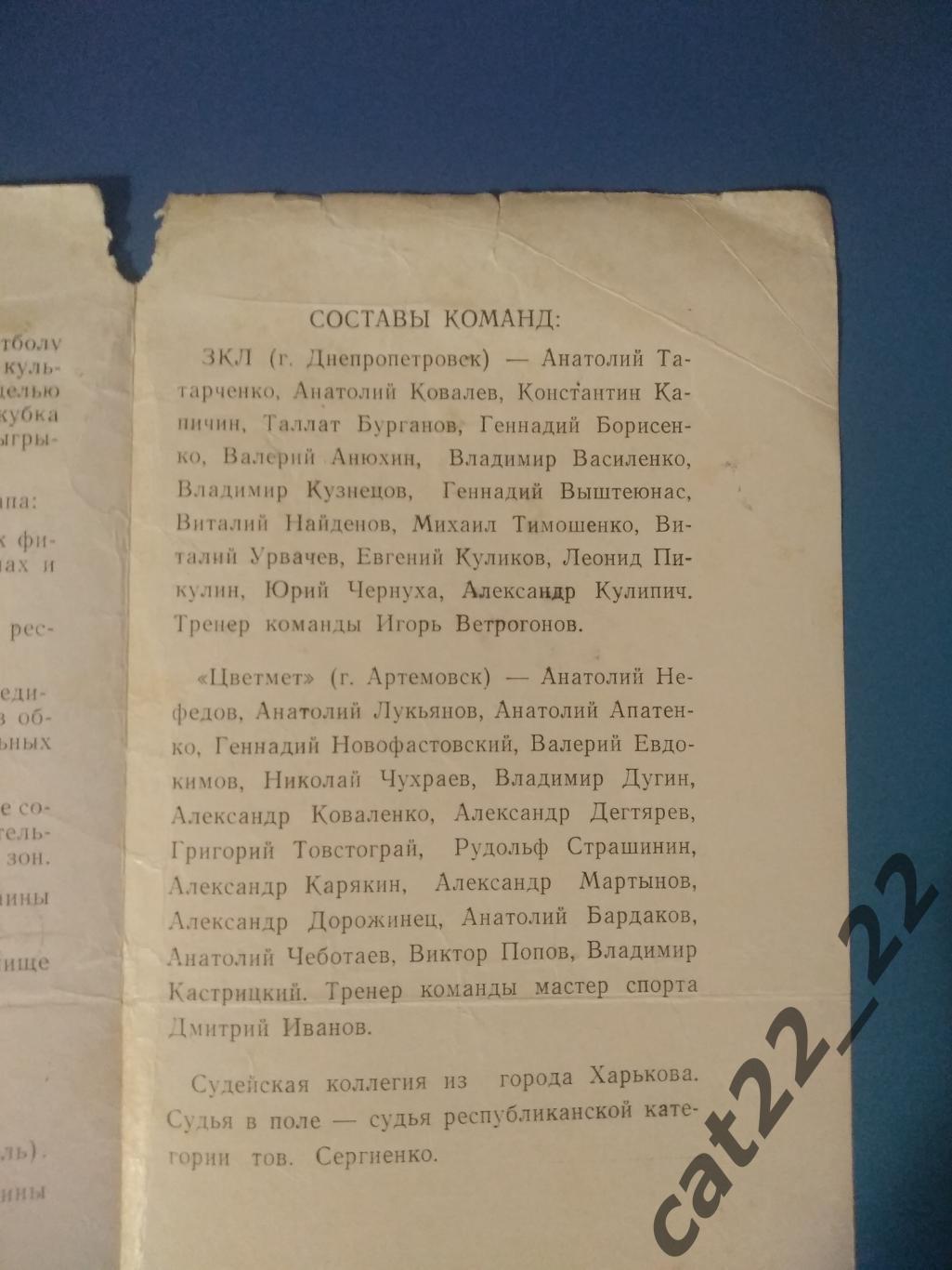 Кубок.Украина. Финал. Цветмет Артемовск Донецкая область-ЗКЛ Днепропетровск 1971 1