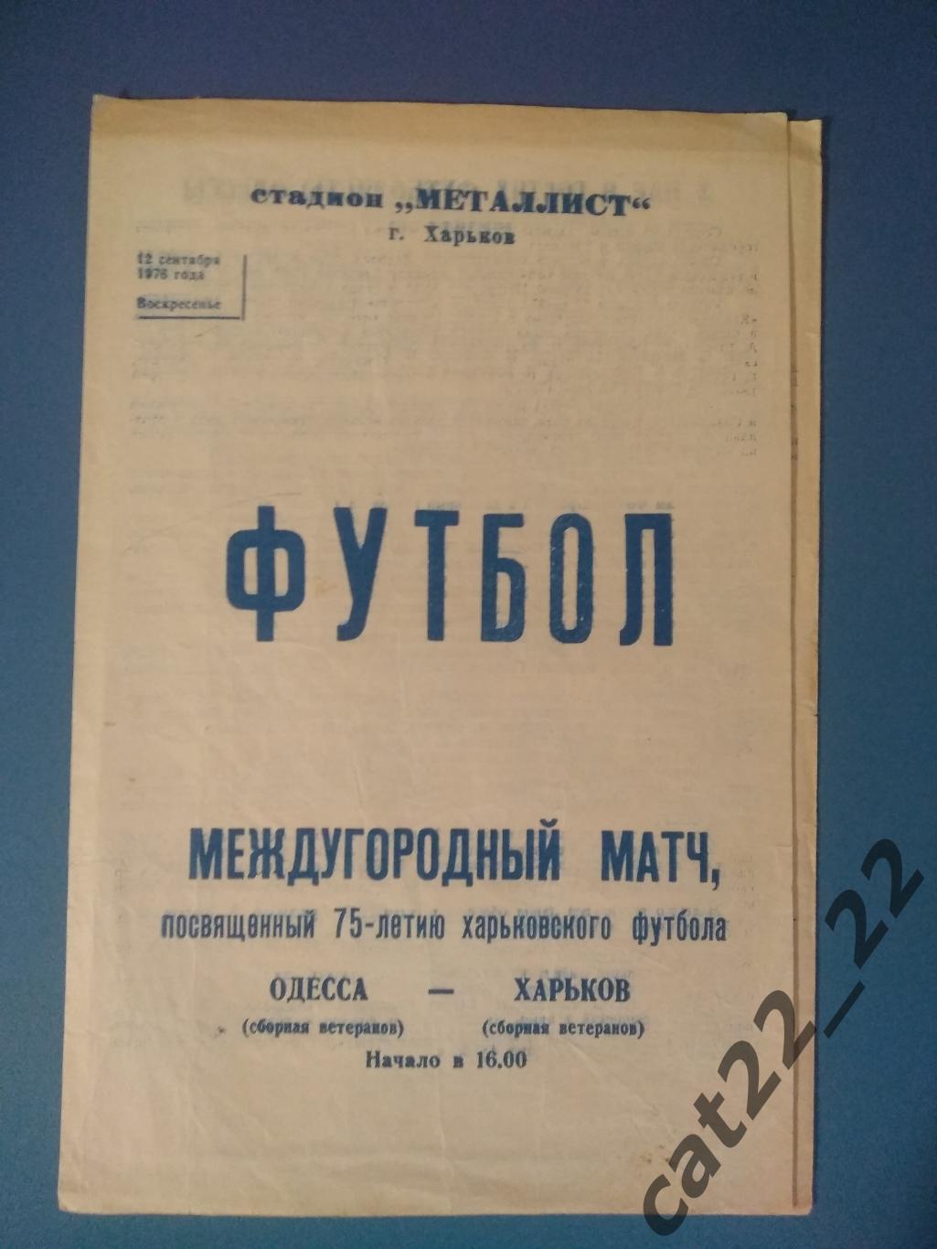 Автографы. Ветераны. 15 автографов. Харьков. Одесса СССР/Украина 1976