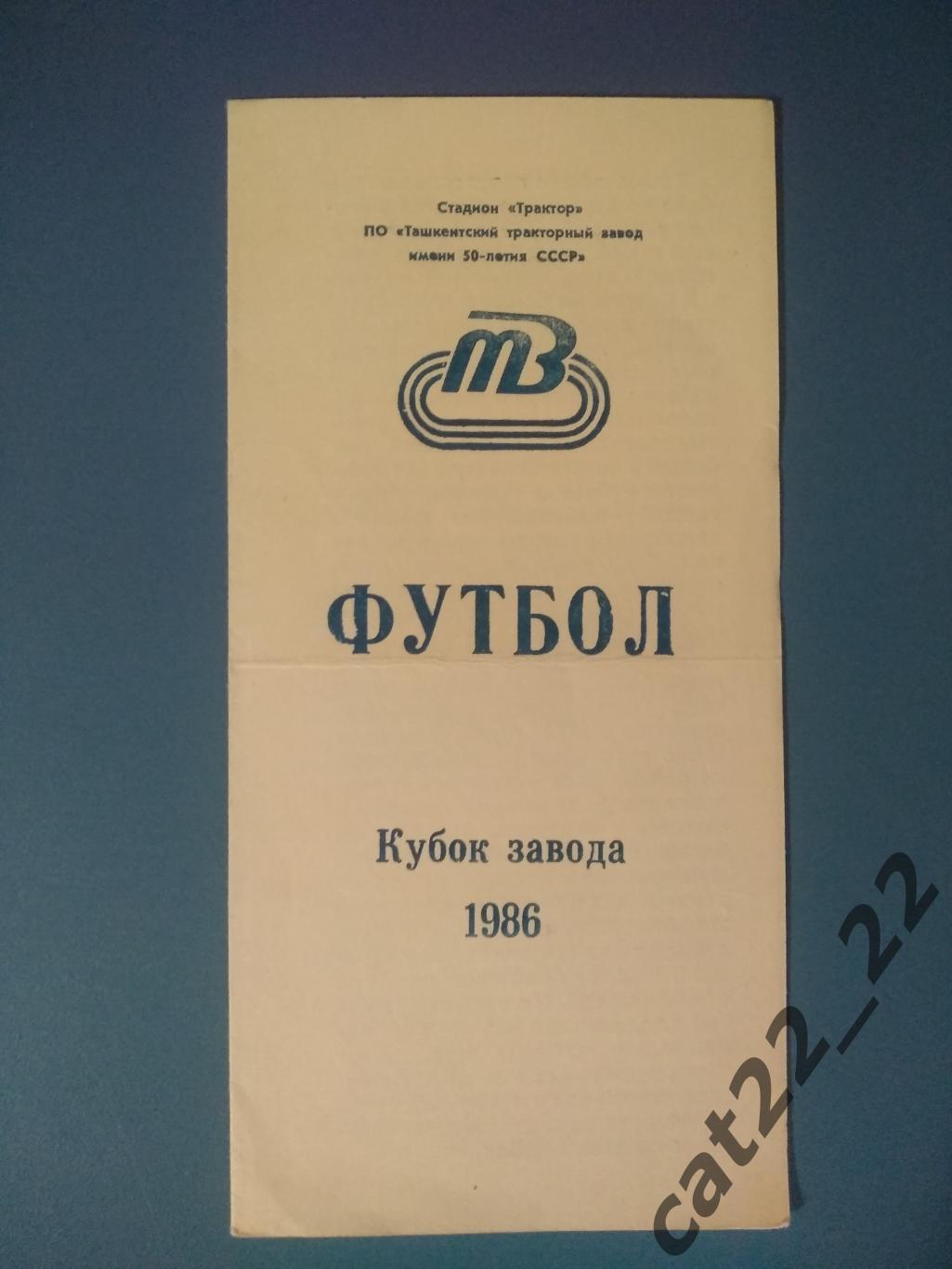 Турнир 1986. Ташкент СССР/Узбекистан. Кубок КФК. Команды Ташкента