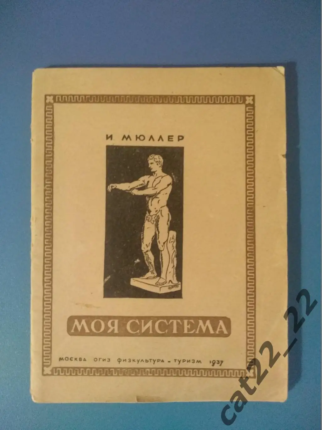 Книга: Спорт. Моя система. Москва СССР/Россия 1937