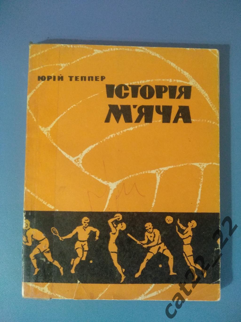 Книга: Футбол. Хоккей. История мяча. Киев СССР/Украина 1966