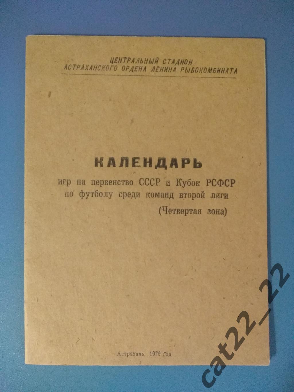 Буклет: Астрахань СССР/Россия 1976