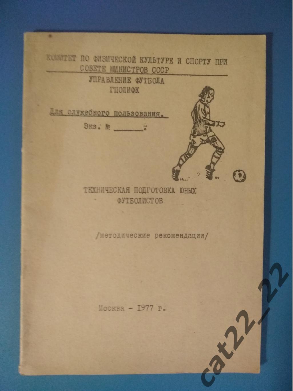 Издание: Техническая подготовка юных футболистов. Москва СССР/Россия 1977