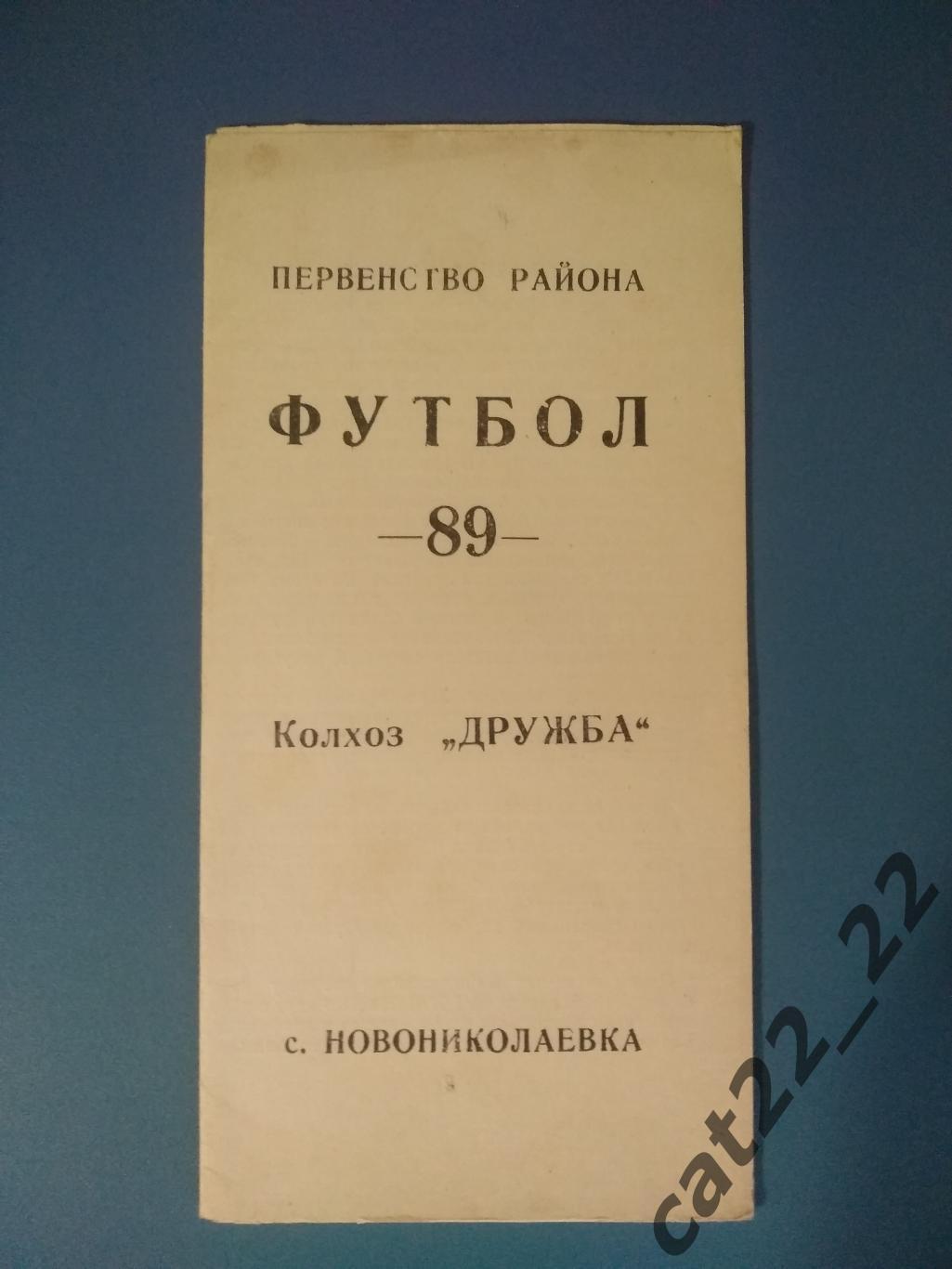 Буклет: Новониколаевка Харьковская область СССР/Украина 1989