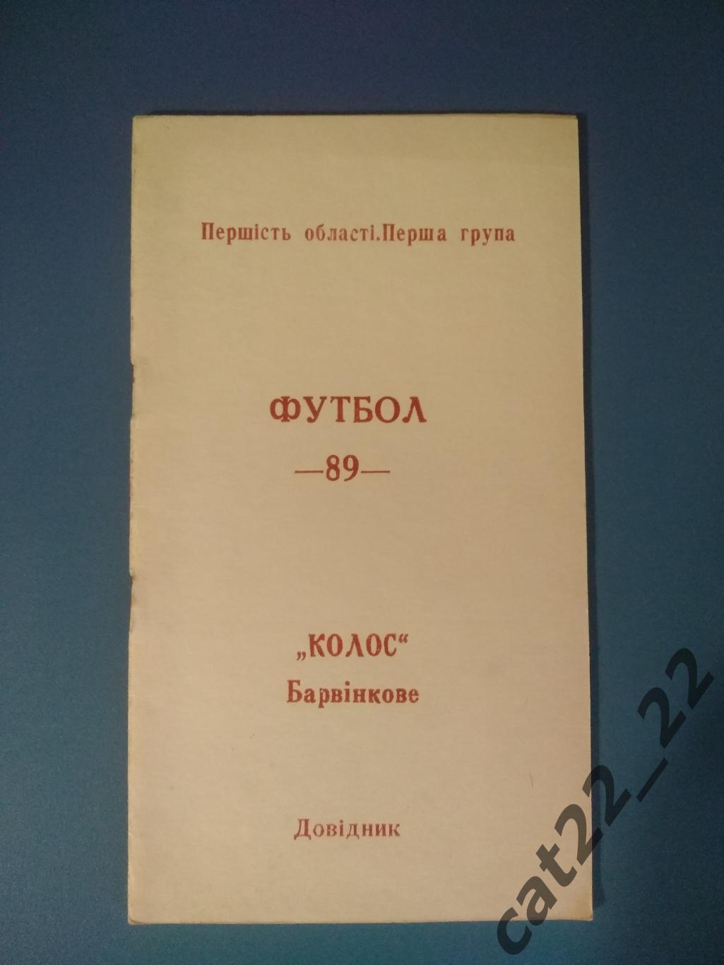 Буклет: Барвенково Харьковская область СССР/Украина 1989