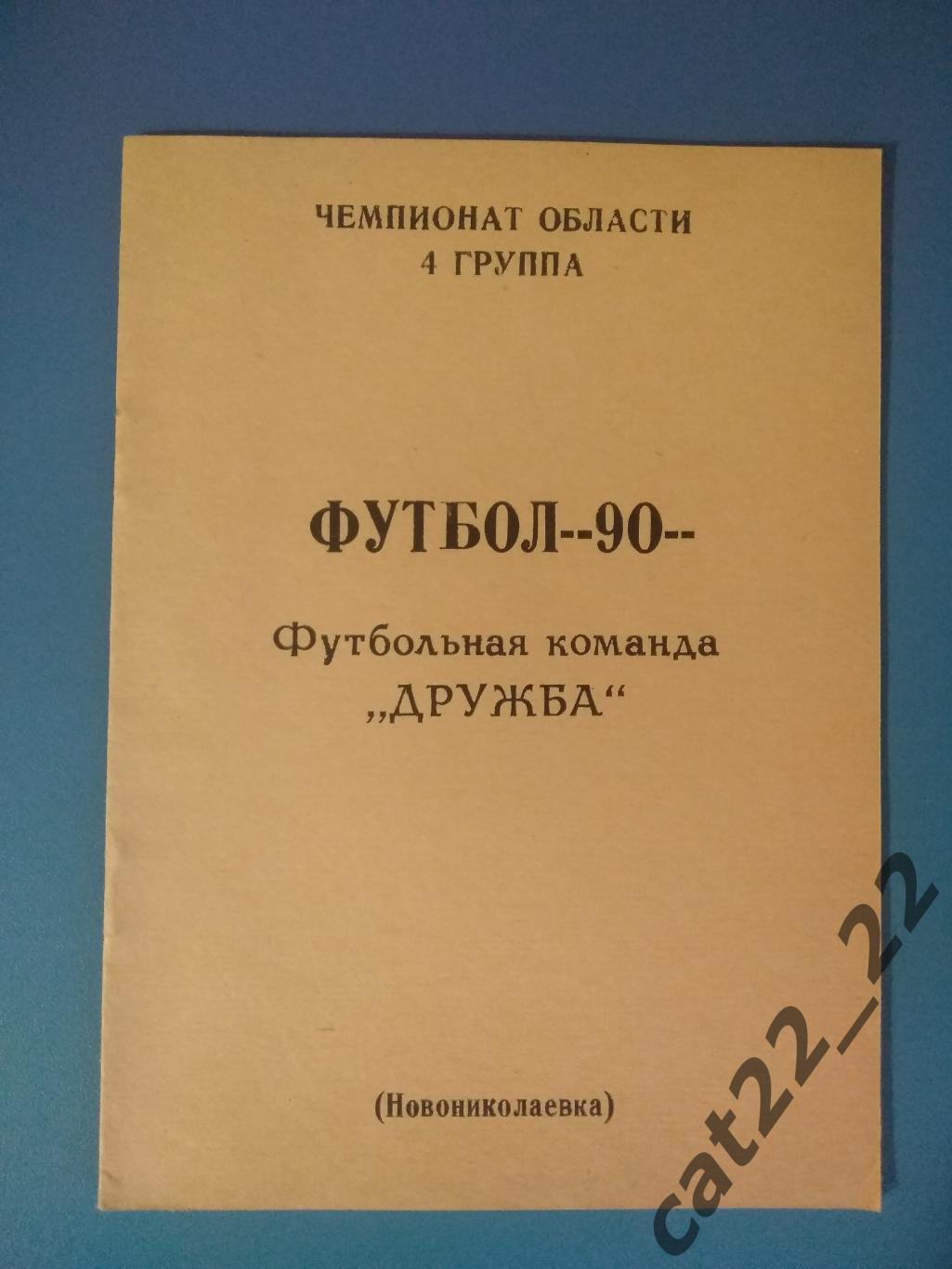 Календарь - справочник: Новониколаевка Харьковская область СССР/Украина 1990