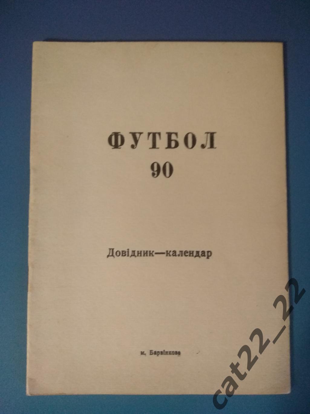 Календарь - справочник: Барвенково Харьковская область СССР/Украина 1990