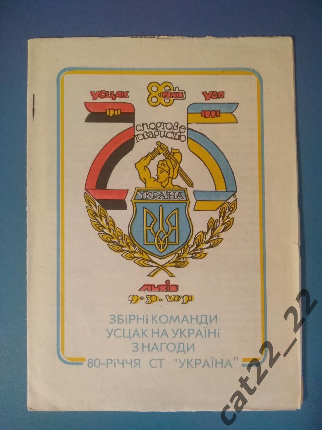 Издание: Сборные команды УСЦАК на Украине. МТМ. Львов СССР/Украина 1991