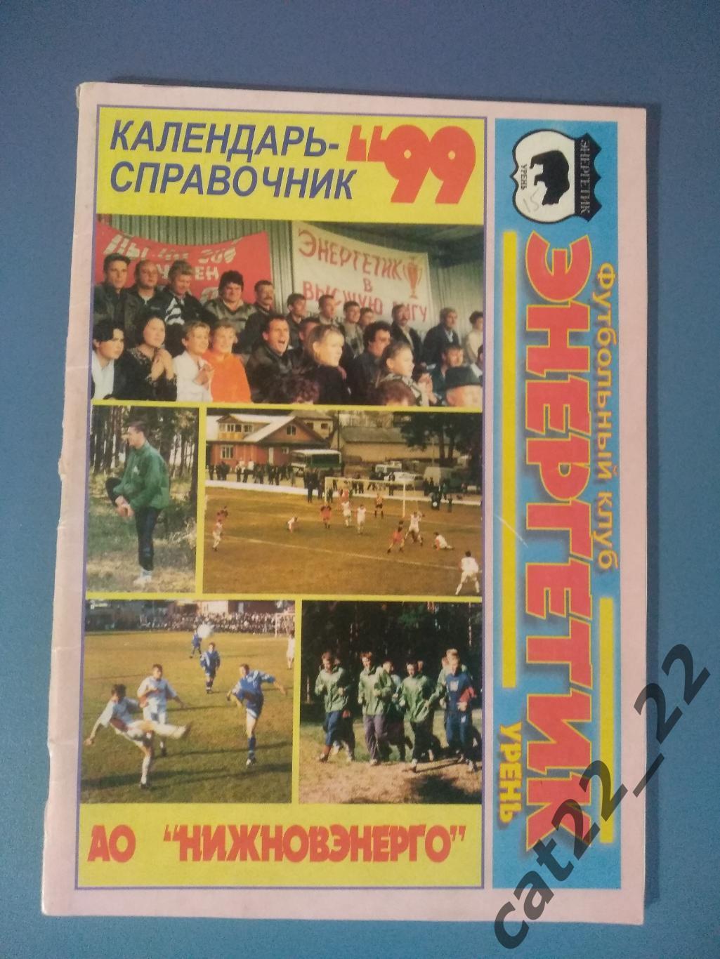 Календарь - справочник: Энергетик Урень Нижегорожская область Россия 1999