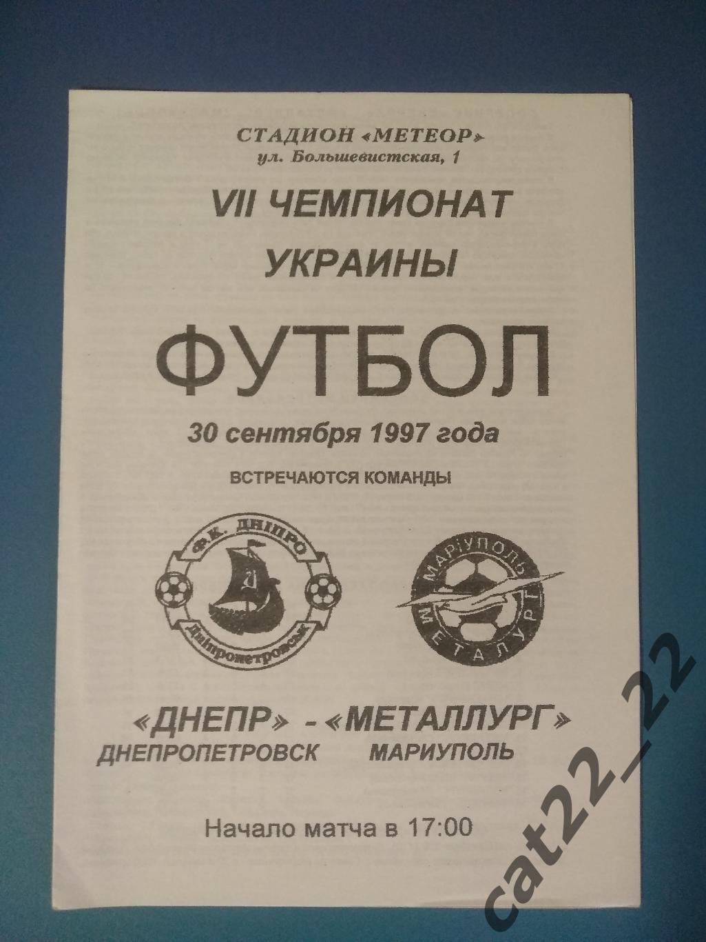 Оригинал.Печать - ризограф. Днепр Днепропетровск - Металлург Мариуполь 1997/1998