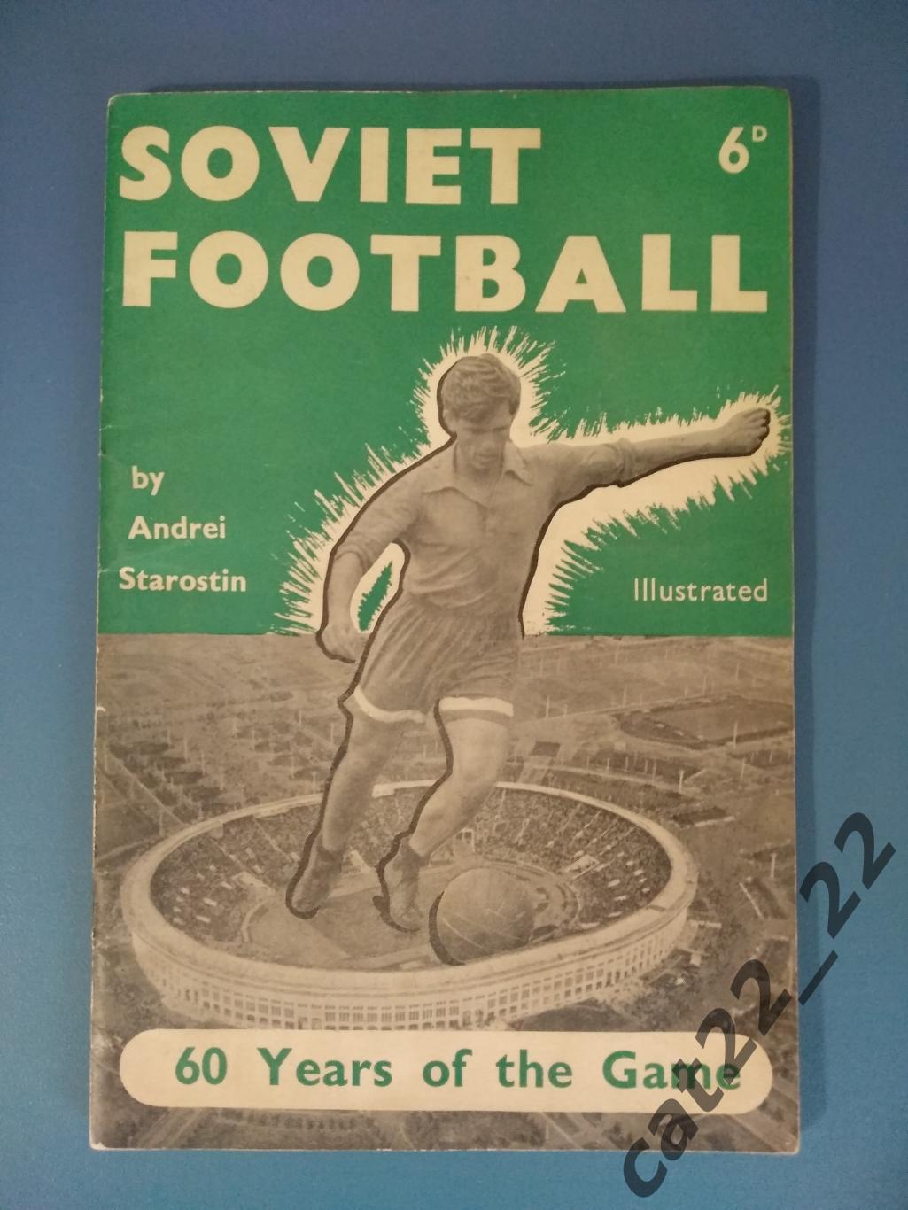 Книга: Андрей Старостин.Советский футбол.Спартак Москва. Англия/СССР/Россия 1958