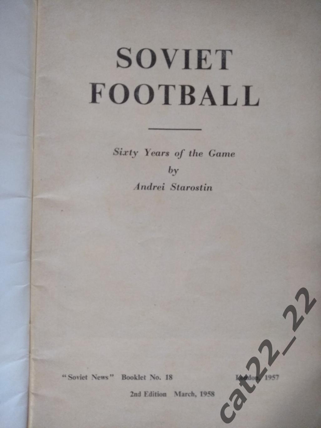 Книга: Андрей Старостин.Советский футбол.Спартак Москва. Англия/СССР/Россия 1958 1