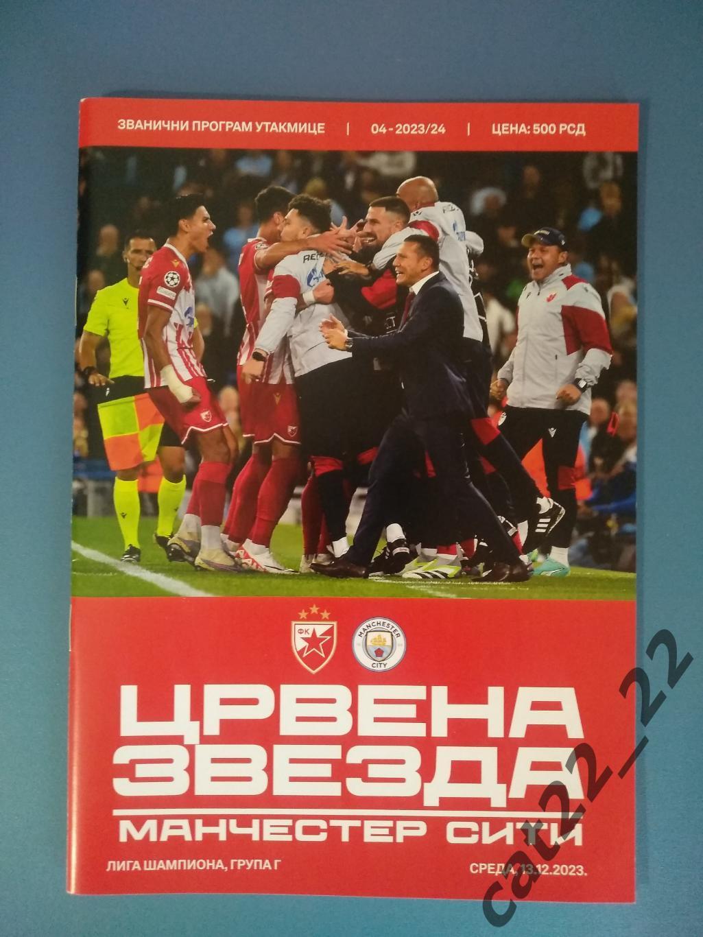 Официальная программа. Црвена Звезда Сербия - Манчестер Сити Англия 2023/2024