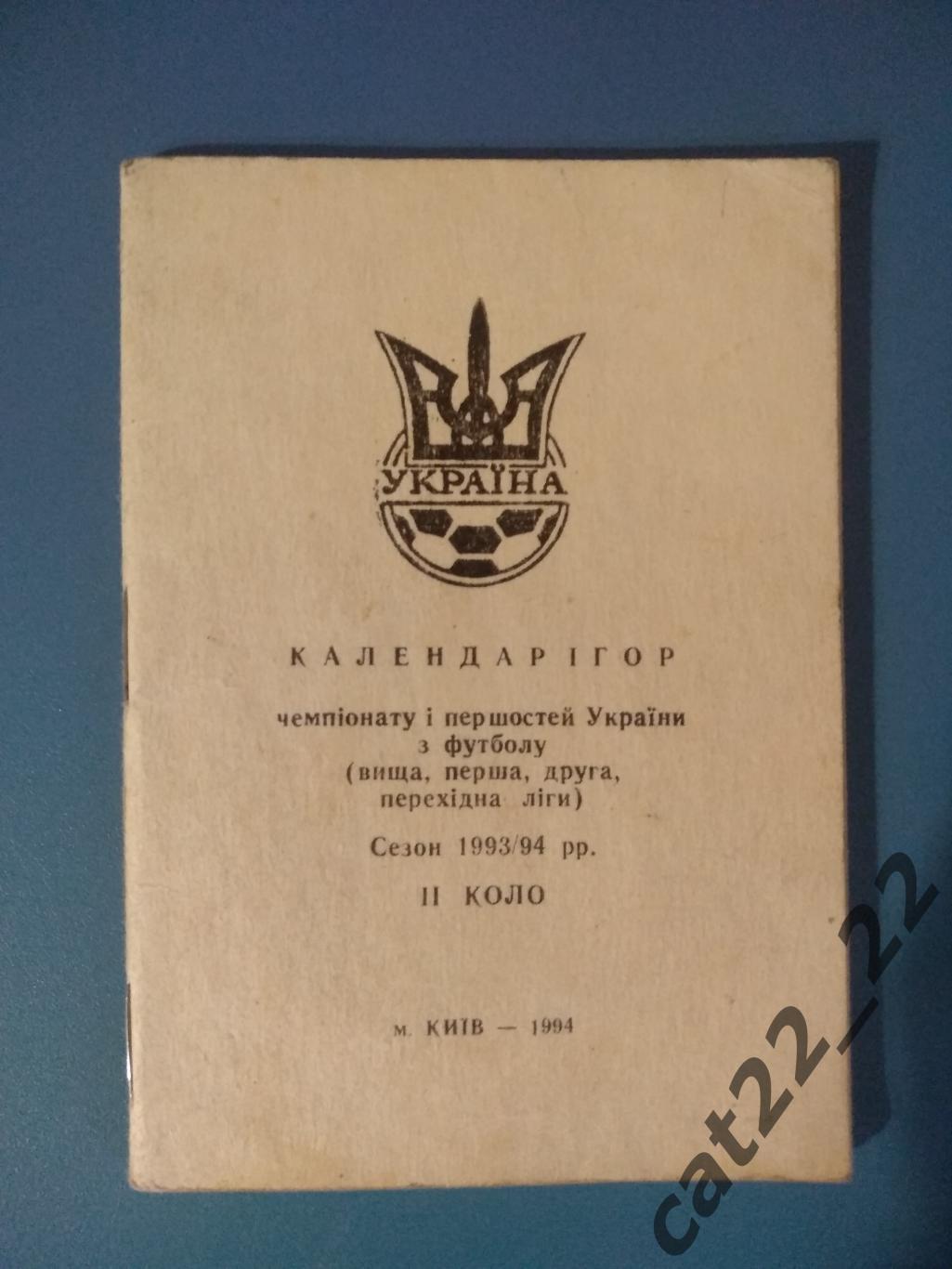 Официальное издание. Календарь - справочник: ФФУ. Киев Украина 1993/1994