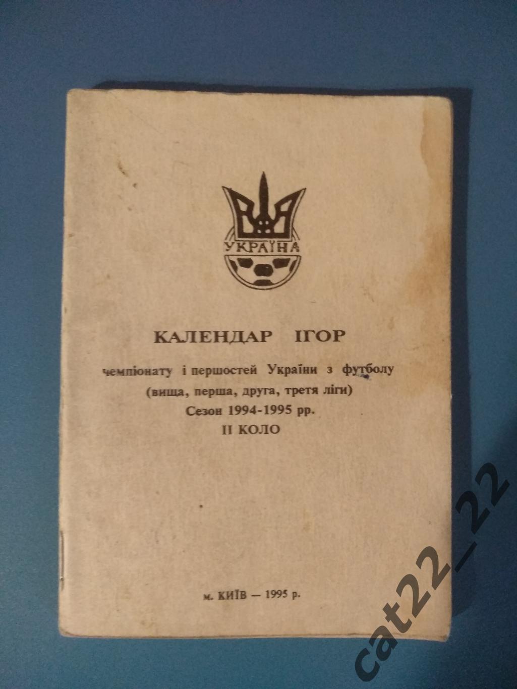 Официальное издание. Календарь - справочник: ФФУ. Киев Украина 1994/1995