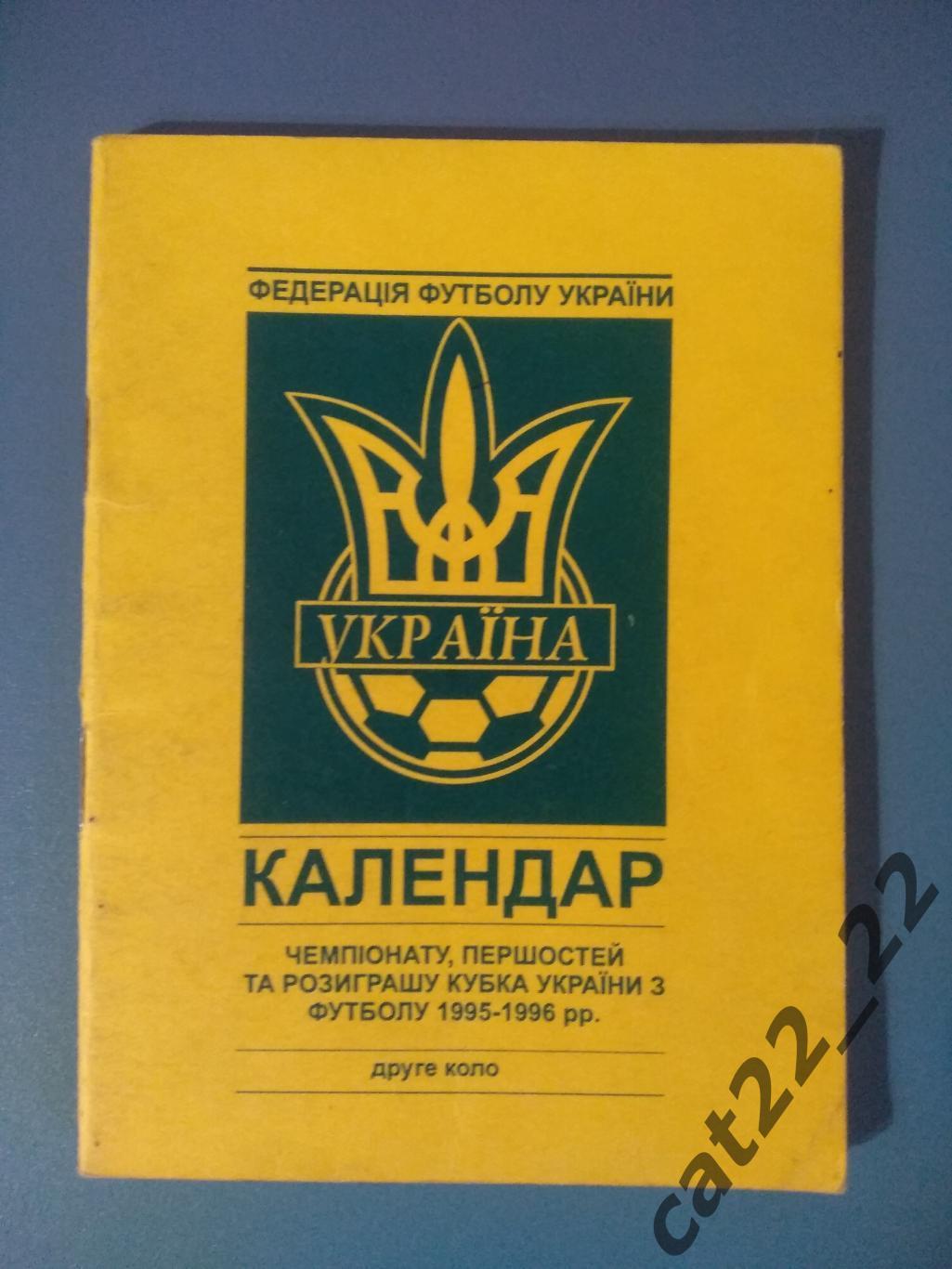 Официальное издание. Календарь - справочник: ФФУ. Киев Украина 1995/1996