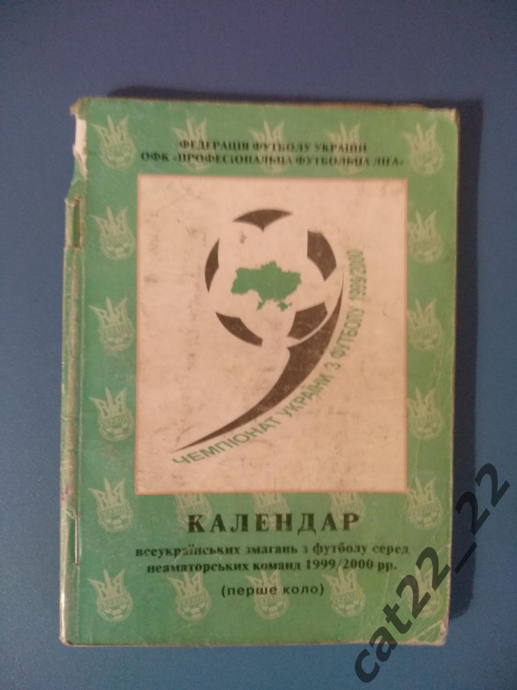 Официальное издание. Календарь - справочник: ФФУ. ПФЛ. Киев Украина 1999/2000