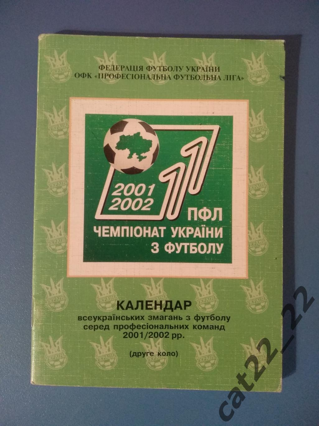 Официальное издание. Календарь - справочник: ФФУ. ПФЛ. Киев Украина 2001/2002