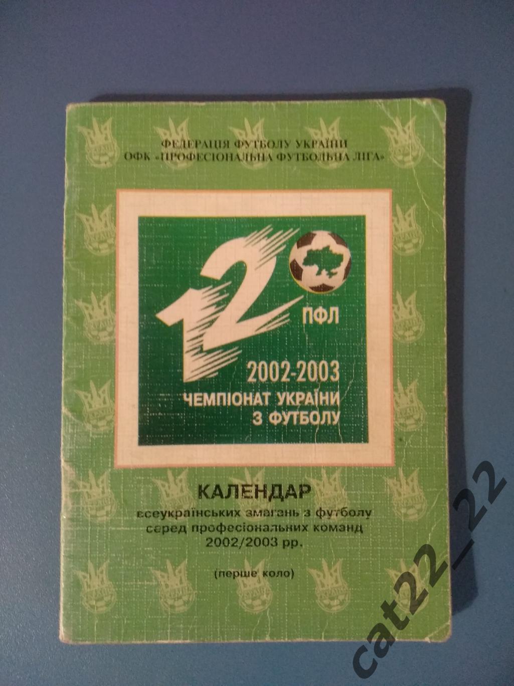 Официальное издание. Календарь - справочник: ФФУ. ПФЛ. Киев Украина 2002/2003