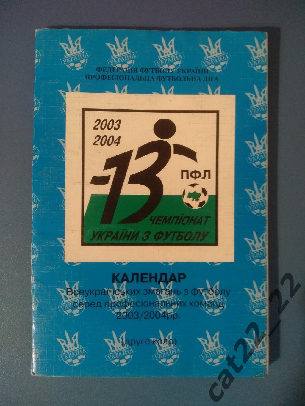 Официальное издание. Календарь - справочник: ФФУ. ПФЛ. Киев Украина 2003/2004