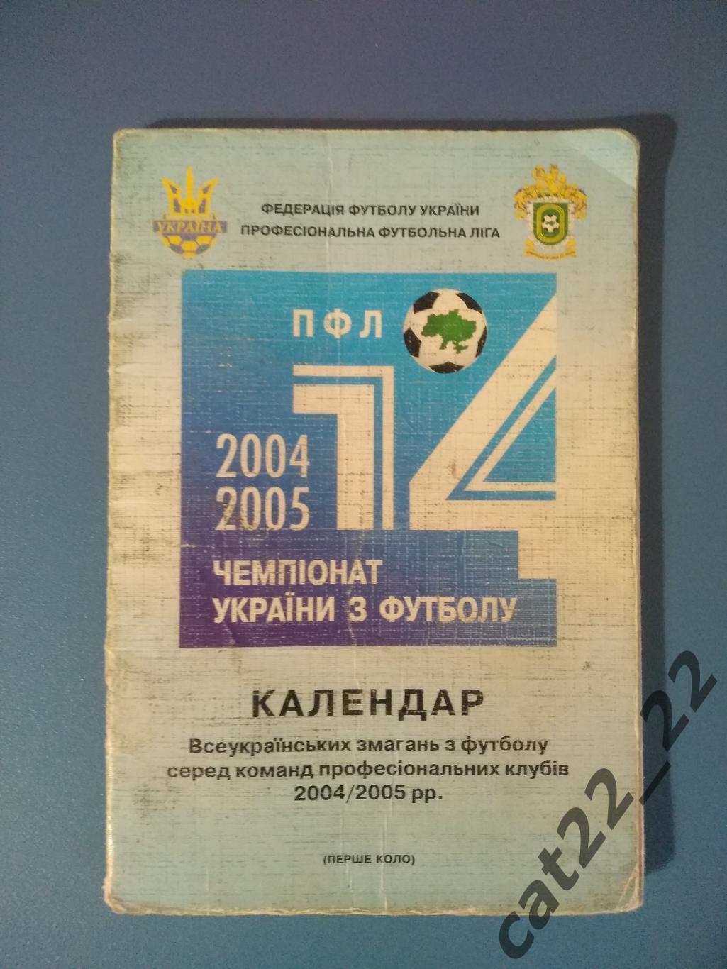 Официальное издание. Календарь - справочник: ФФУ. ПФЛ. Киев Украина 2004/2005