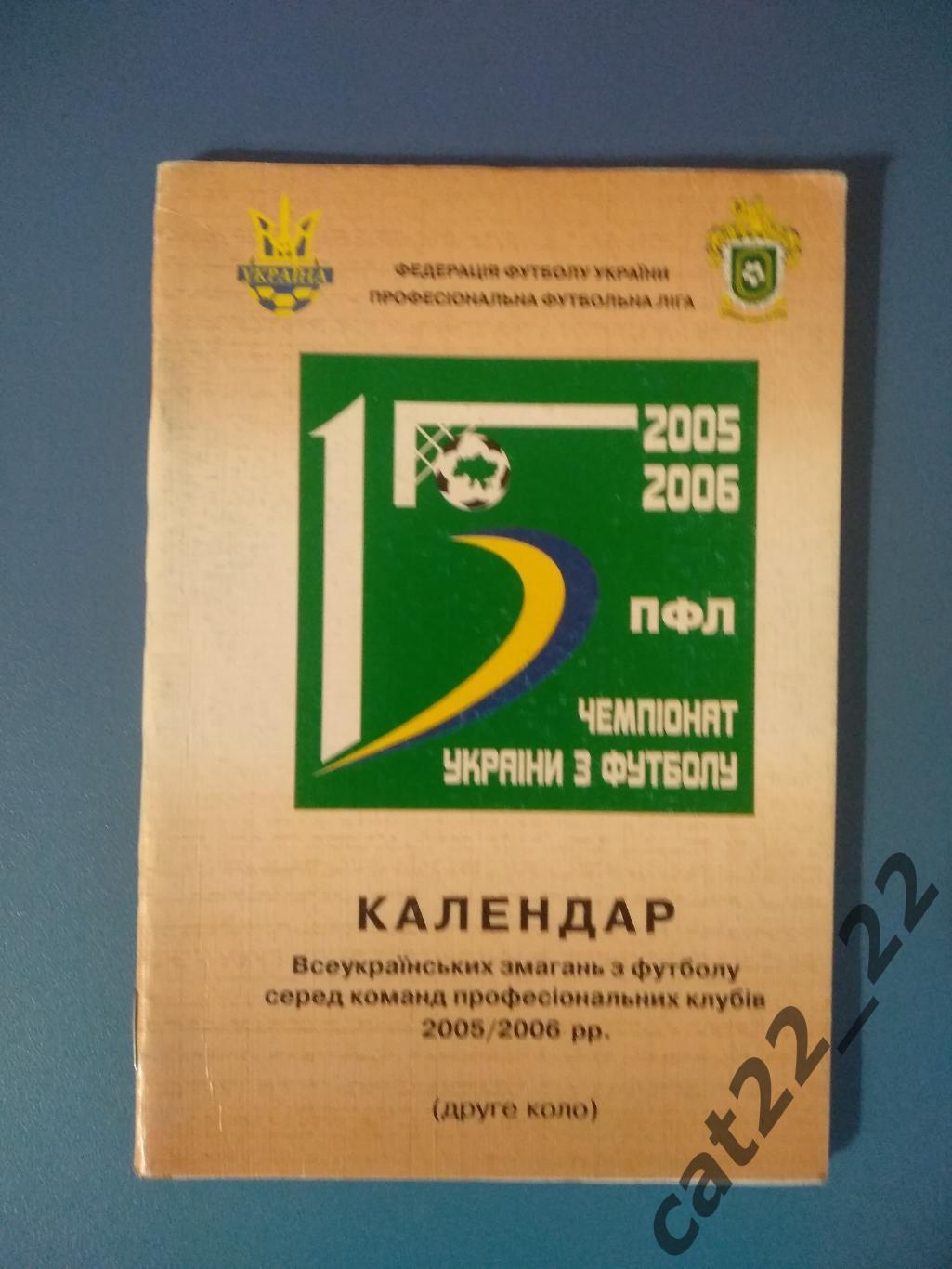 Официальное издание. Календарь - справочник: ФФУ. ПФЛ. Киев Украина 2005/2006