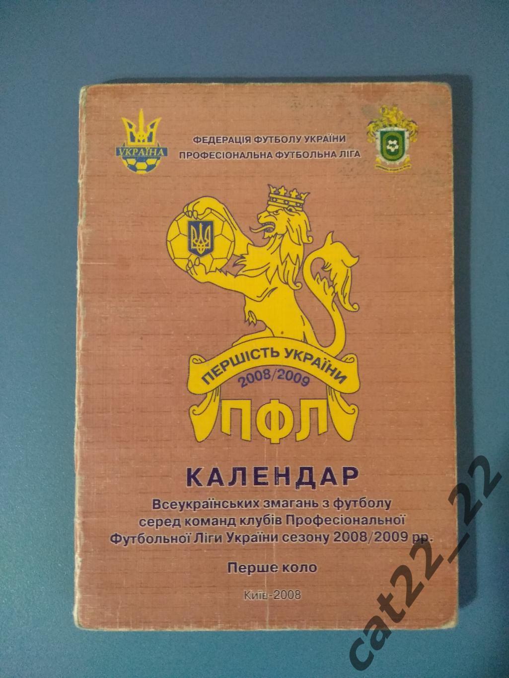 Официальное издание. Календарь - справочник: ФФУ. ПФЛ. Киев Украина 2008/2009