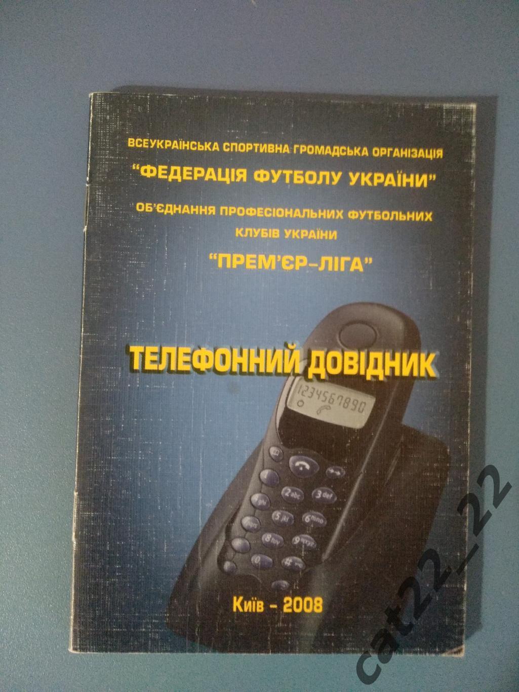 Официальное издание. Телефонный справочник: ФФУ. Премьер-лига. Киев Украина 2008