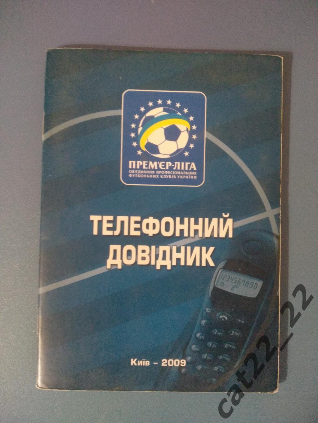 Официальное издание. Телефонный справочник: Премьер-лига. Киев Украина 2009