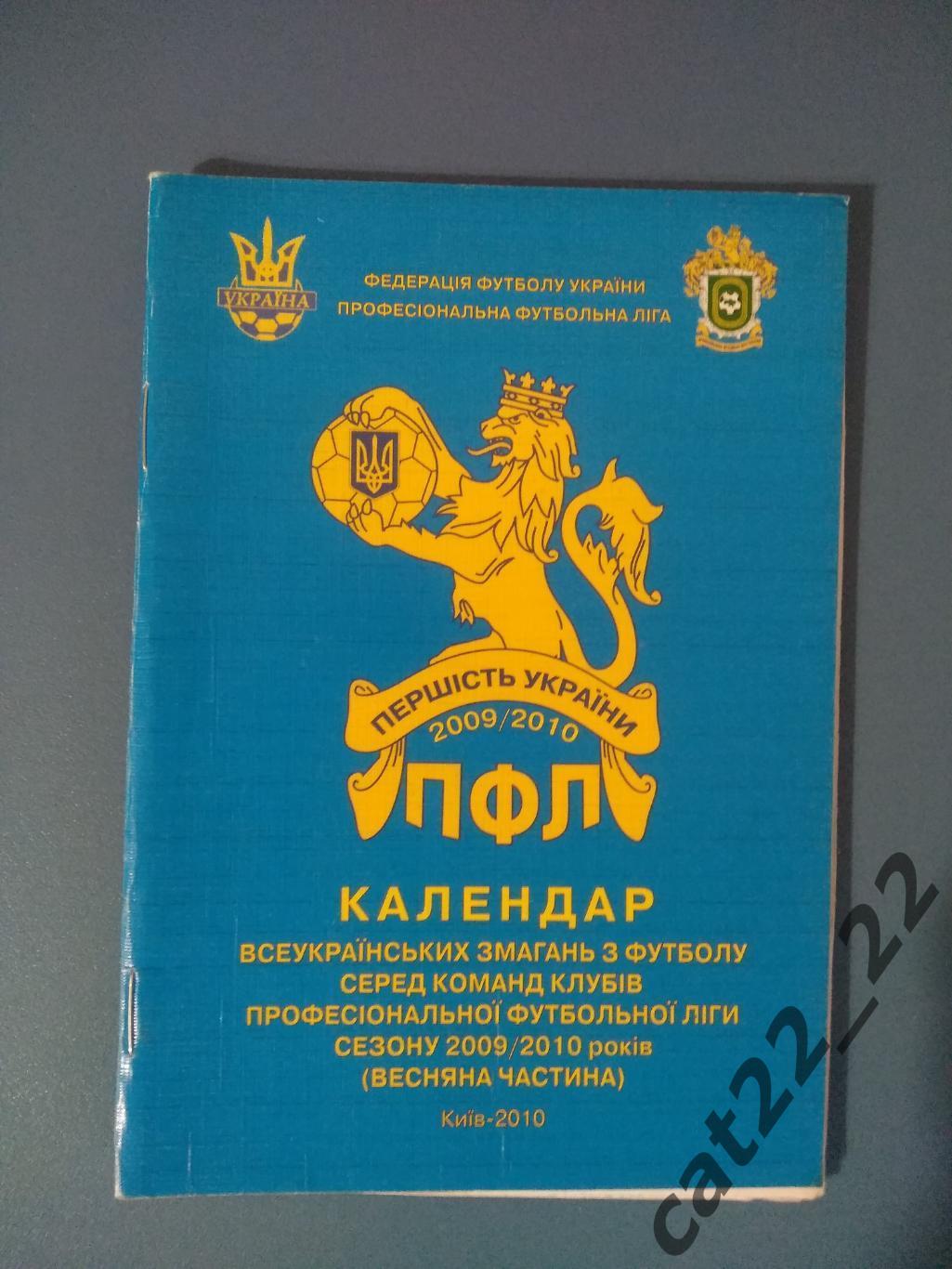 Официальное издание. Календарь - справочник: ФФУ. ПФЛ. Киев Украина 2009/2010