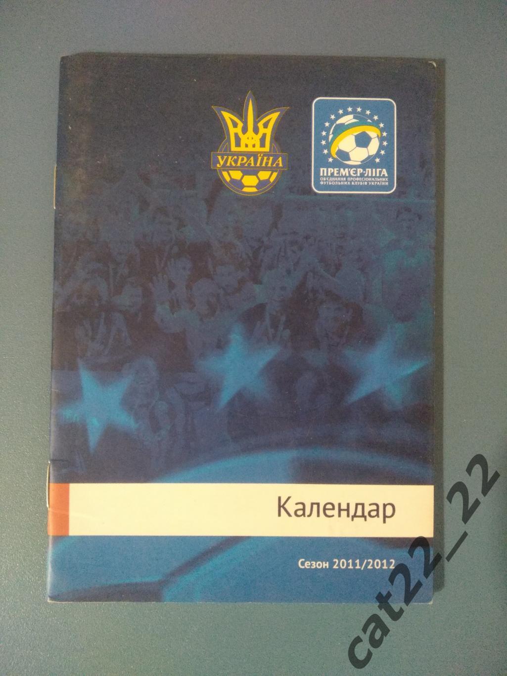 Официальное издание. Календарь-справочник: Премьер-лига. Киев Украина 2011/2012