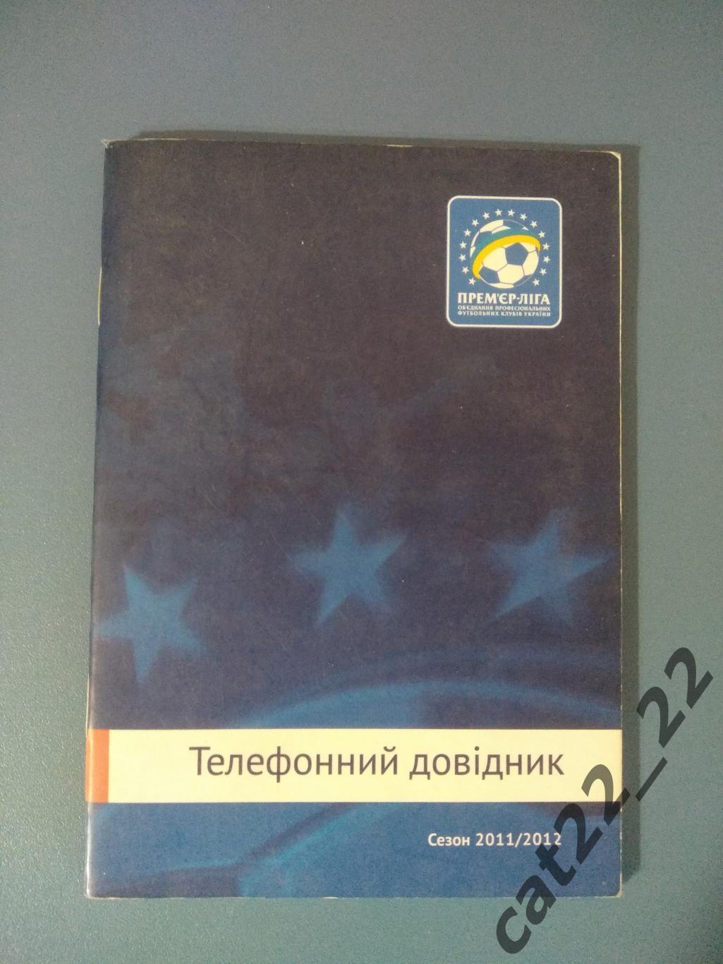 Официальное издание. Телефонный справочник: Премьер-лига. Киев Украина 2011/2012