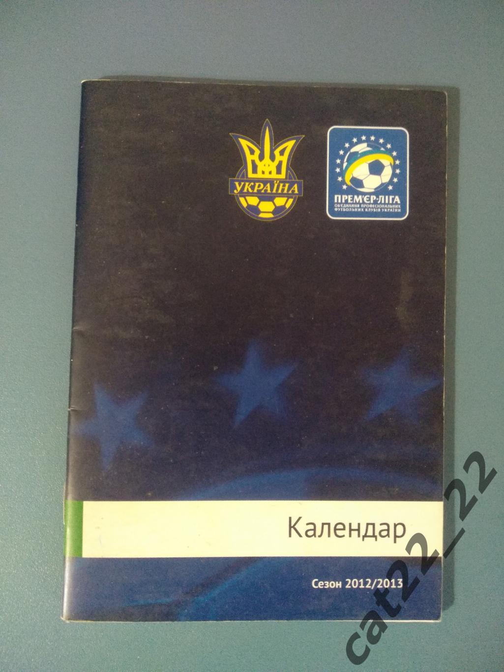 Официальное издание. Календарь-справочник: Премьер-лига. Киев Украина 2012/2013